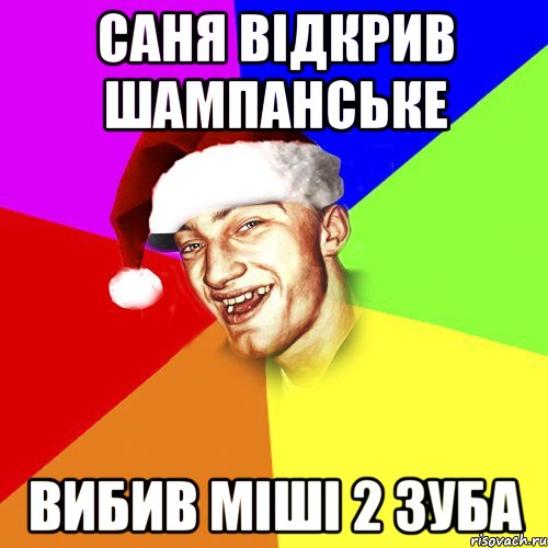 Саня відкрив шампанське Вибив Міші 2 зуба, Мем Новогоднй Чоткий Едк