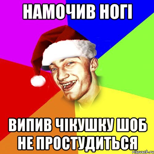 намочив ногі випив чікушку шоб не простудиться, Мем Новогоднй Чоткий Едк