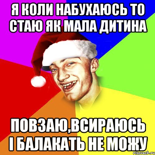 я коли набухаюсь то стаю як мала дитина повзаю,всираюсь і балакать не можу, Мем Новогоднй Чоткий Едк