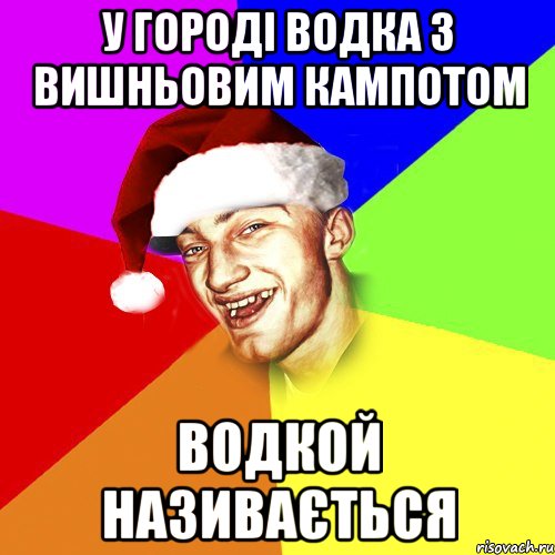 у городі водка з вишньовим кампотом водкой називається, Мем Новогоднй Чоткий Едк