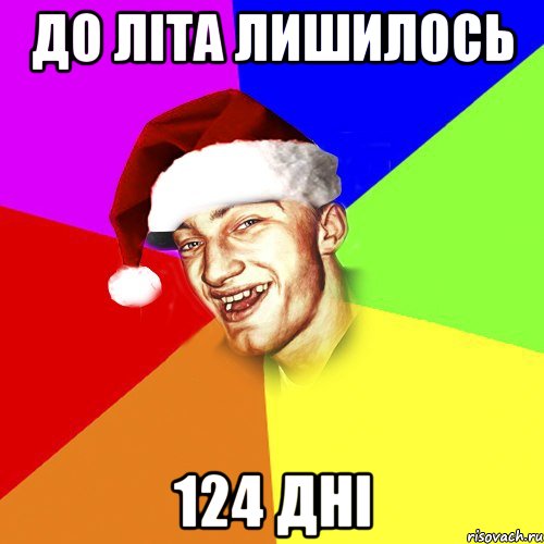 До літа лишилось 124 дні, Мем Новогоднй Чоткий Едк