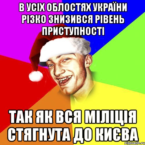 В усіх облостях України різко знизився рівень приступності Так як вся міліція стягнута до Києва, Мем Новогоднй Чоткий Едк