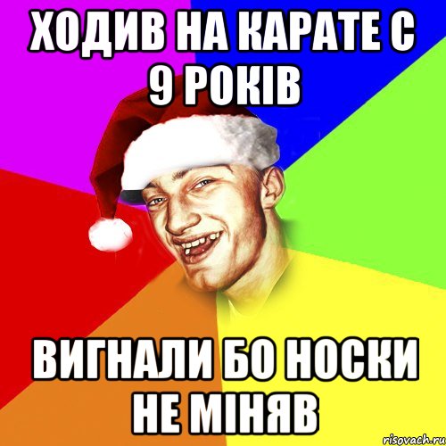 ходив на карате с 9 років вигнали бо носки не міняв, Мем Новогоднй Чоткий Едк