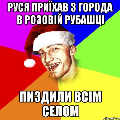 руся приїхав з города в розовій рубашці пиздили всім селом, Мем Новогоднй Чоткий Едк