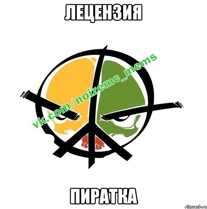 Лецензия Пиратка