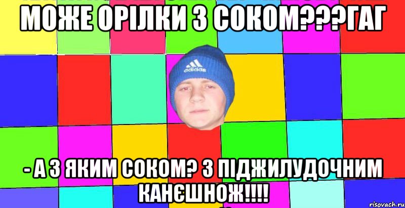 може орілки з соком???гаг - а з яким соком? з піджилудочним канєшнож!!!!