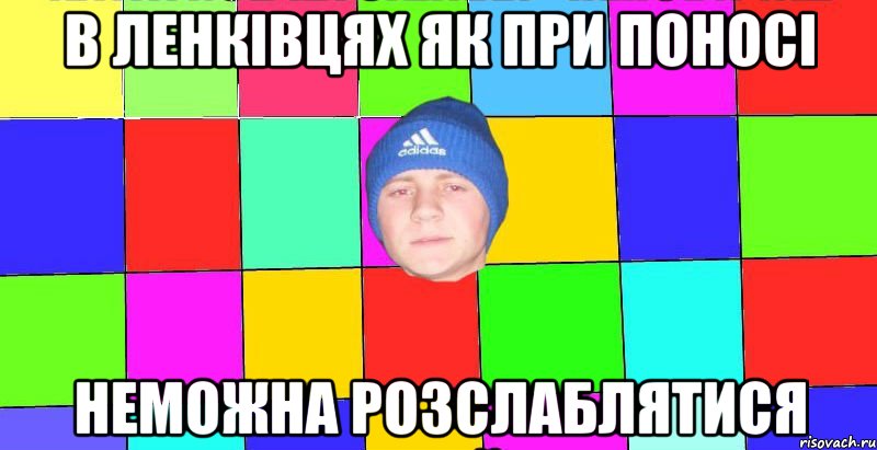 в ленківцях як при поносі неможна розслаблятися