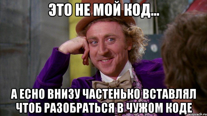 это не мой код... а echo внизу частенько вставлял чтоб разобраться в чужом коде, Мем Ну давай расскажи (Вилли Вонка)