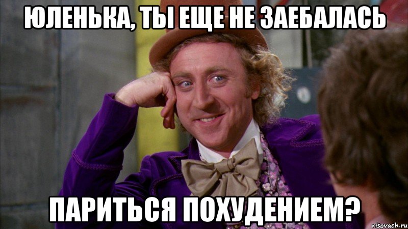 юленька, ты еще не заебалась париться похудением?, Мем Ну давай расскажи (Вилли Вонка)