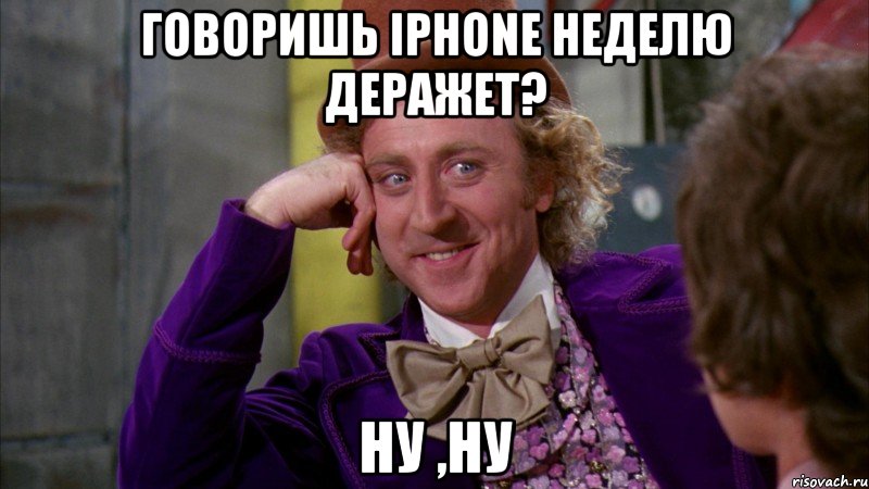 Говоришь iPhone неделю деражет? Ну ,ну, Мем Ну давай расскажи (Вилли Вонка)