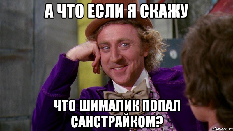 А что если я скажу что Шималик попал санстрайком?, Мем Ну давай расскажи (Вилли Вонка)