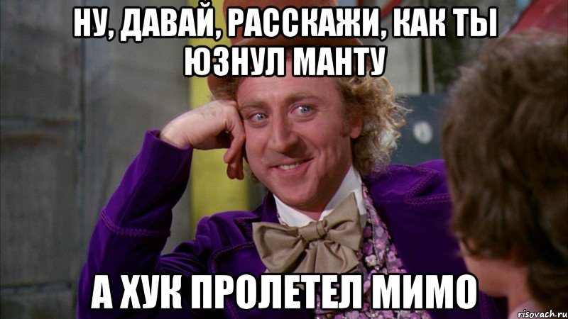 Ну, давай, расскажи, как ты юзнул манту а хук пролетел мимо, Мем Ну давай расскажи (Вилли Вонка)