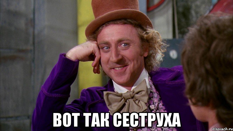  вот так сеструха, Мем Ну давай расскажи (Вилли Вонка)