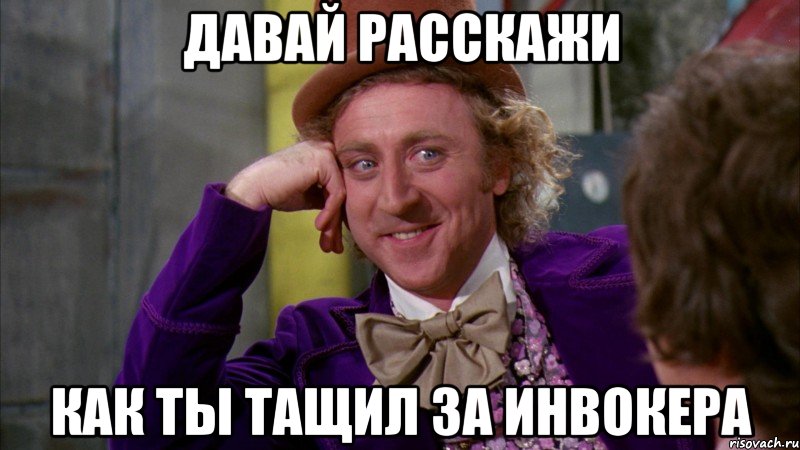 Давай расскажи как ты тащил за инвокера, Мем Ну давай расскажи (Вилли Вонка)