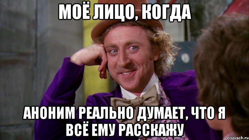 моё лицо, когда аноним реально думает, что я всё ему расскажу, Мем Ну давай расскажи (Вилли Вонка)