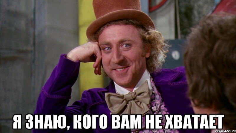  я знаю, кого вам не хватает, Мем Ну давай расскажи (Вилли Вонка)