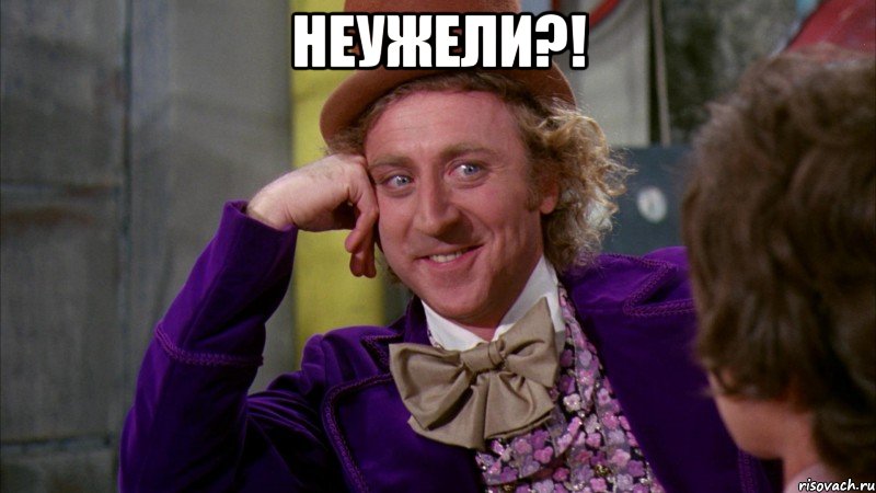 Неужели?! , Мем Ну давай расскажи (Вилли Вонка)