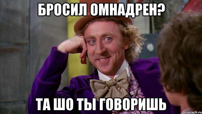 бросил омнадрен? та шо ты говоришь, Мем Ну давай расскажи (Вилли Вонка)