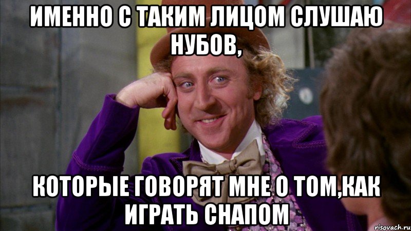 Именно с таким лицом слушаю нубов, которые говорят мне о том,как играть снапом, Мем Ну давай расскажи (Вилли Вонка)