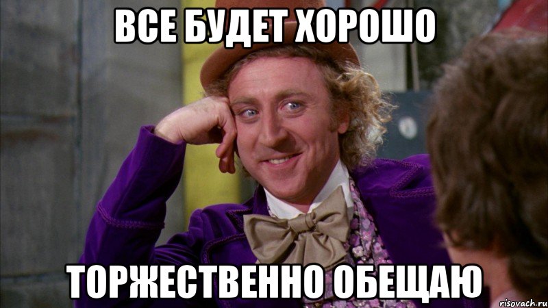 все будет хорошо торжественно обещаю, Мем Ну давай расскажи (Вилли Вонка)