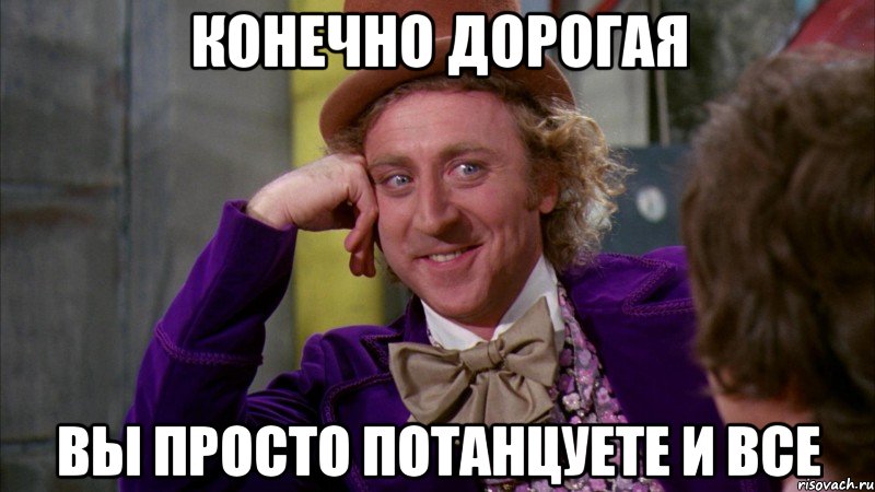 конечно дорогая вы просто потанцуете и все, Мем Ну давай расскажи (Вилли Вонка)