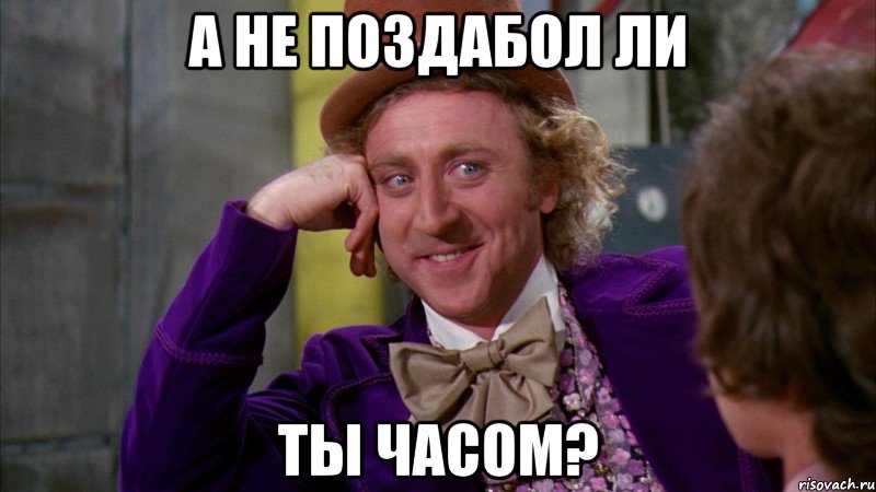 А не поздабол ли ты часом?, Мем Ну давай расскажи (Вилли Вонка)