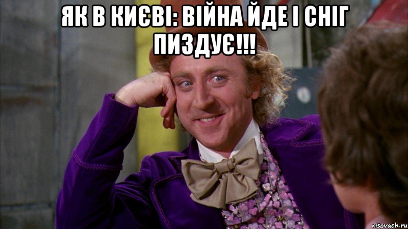 Як в Києві: війна йде і сніг пиздує!!! , Мем Ну давай расскажи (Вилли Вонка)