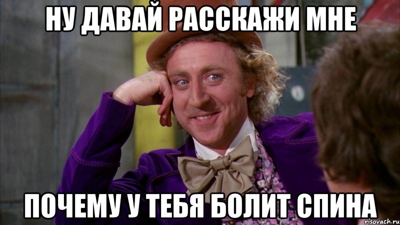 Ну давай расскажи мне Почему у тебя болит спина, Мем Ну давай расскажи (Вилли Вонка)