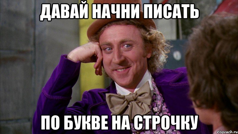 Давай начни писать По букве на строчку, Мем Ну давай расскажи (Вилли Вонка)