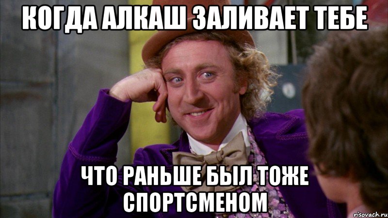 когда алкаш заливает тебе что раньше был тоже спортсменом, Мем Ну давай расскажи (Вилли Вонка)