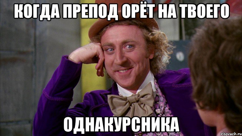 когда препод орёт на твоего ОДНАКУРСНИКА, Мем Ну давай расскажи (Вилли Вонка)