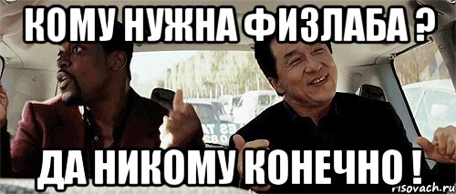 Кому нужна физлаба ? Да никому конечно !, Мем Никому конечно