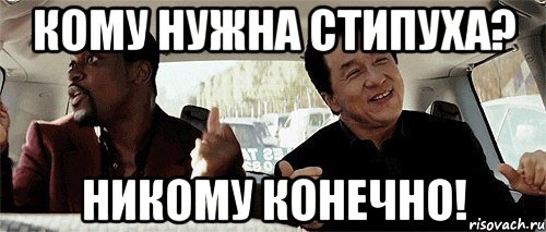 Кому нужна стипуха? Никому конечно!, Мем Никому конечно