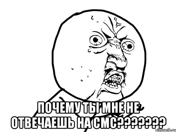  Почему ты мне не отвечаешь на смс???????, Мем Ну почему (белый фон)