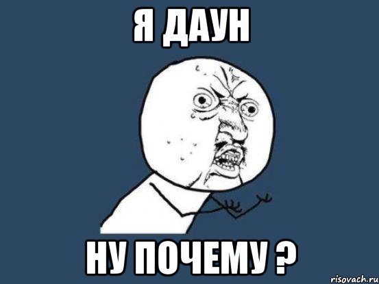 я даун ну почему ?, Мем Ну почему