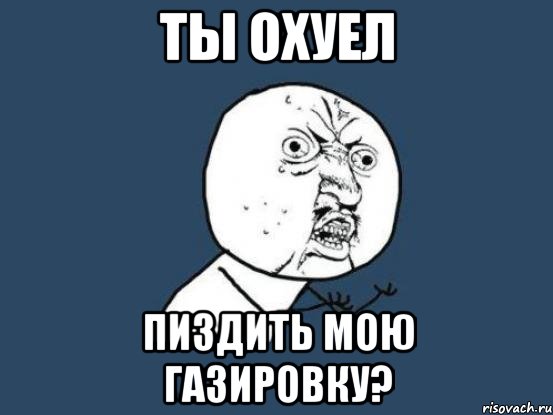 Ты охуел Пиздить мою газировку?, Мем Ну почему