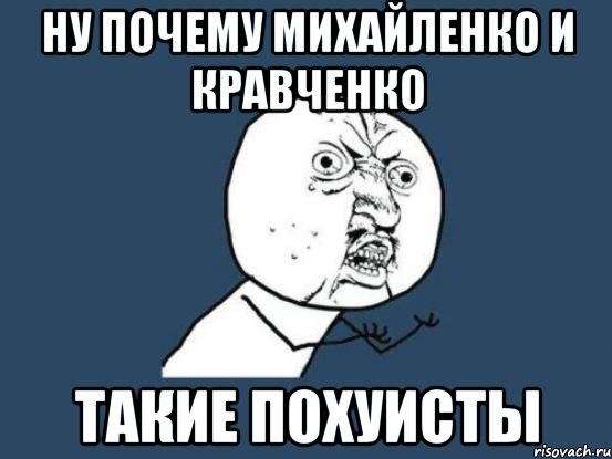 ну почему Михайленко и Кравченко такие похуисты, Мем Ну почему