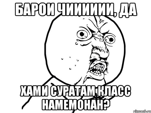 Барои чииииии, ДА хами суратам класс намемонан?, Мем Ну почему (белый фон)