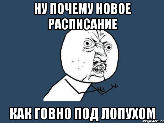 Ну почему новое расписание как говно под лопухом, Мем Ну почему