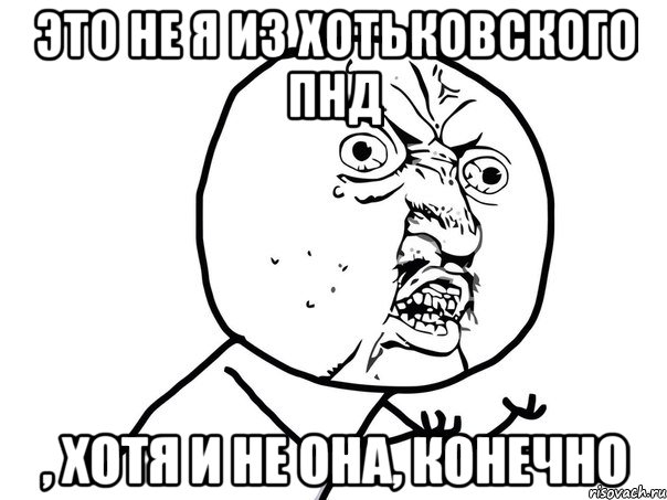 Это не я из Хотьковского ПНД , хотя и не она, конечно, Мем Ну почему (белый фон)