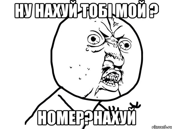 Ну нахуй тобі мой ? Номер?нахуй, Мем Ну почему (белый фон)