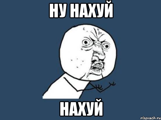 Ну нахуй Нахуй, Мем Ну почему