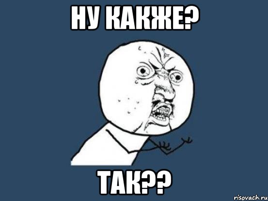 Ну какже? Так??, Мем Ну почему