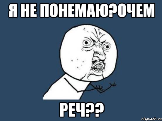 Я не понемаю?очем Реч??, Мем Ну почему