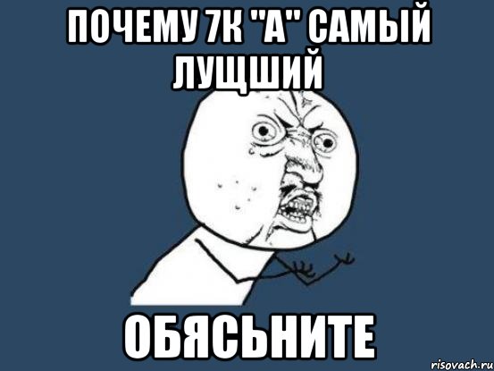 Почему 7к "А" самый лущший обясьните, Мем Ну почему