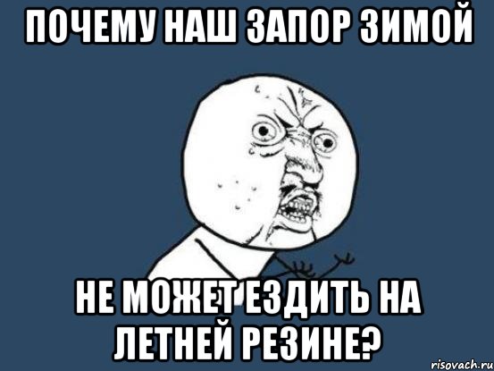 почему наш запор зимой не может ездить на летней резине?, Мем Ну почему