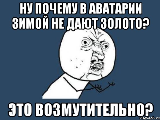 ну почему в аватарии зимой не дают золото? это возмутительно?, Мем Ну почему