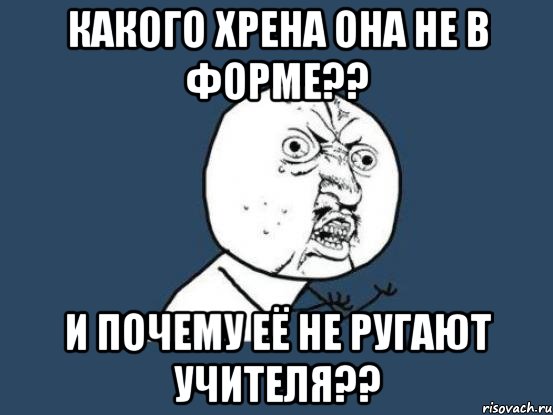 Какого хрена она не в форме?? И почему её не ругают учителя??, Мем Ну почему