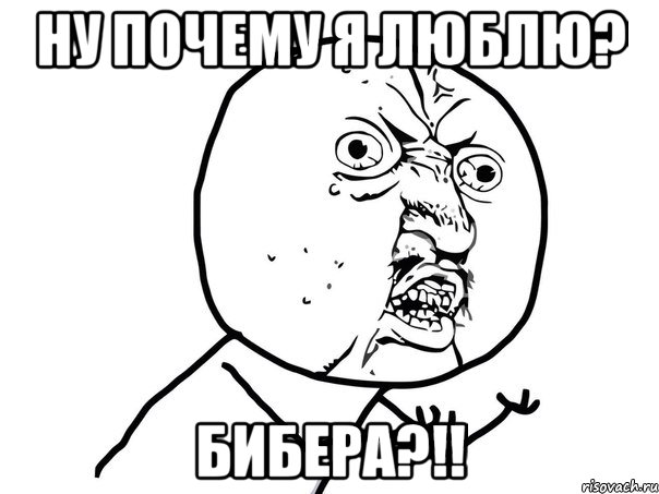 Ну почему я люблю? Бибера?!!, Мем Ну почему (белый фон)