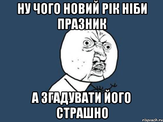 Ну чого Новий рік ніби празник а згадувати його страшно, Мем Ну почему